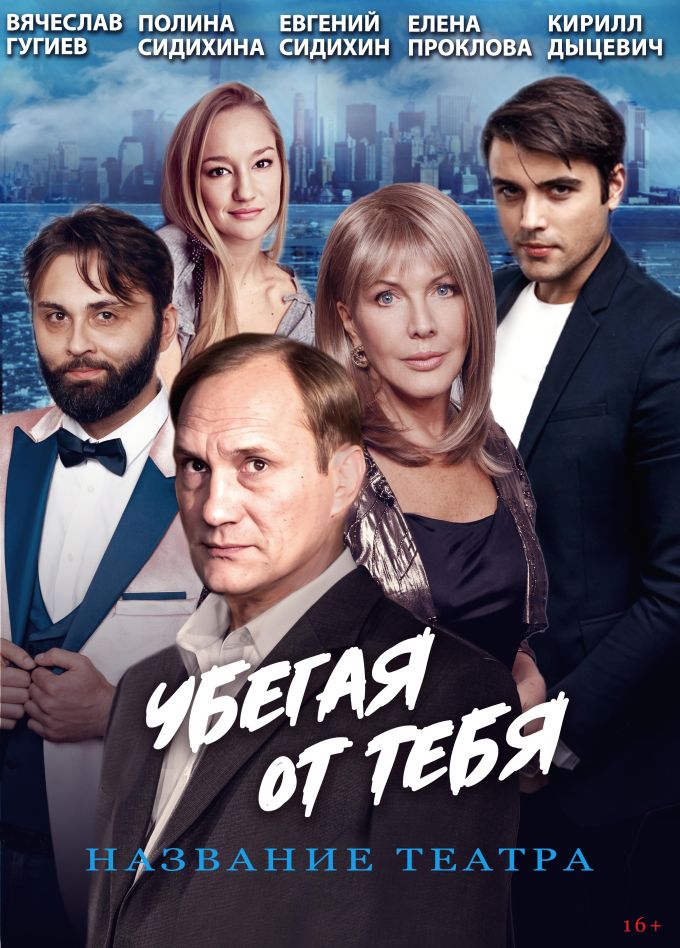 Спектакль «Убегая от тебя», Апатиты