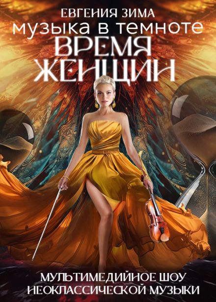Шоу «Музыка в темноте. Время женщин»