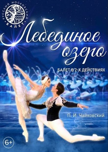 Балет «Лебединое озеро», Полярные Зори