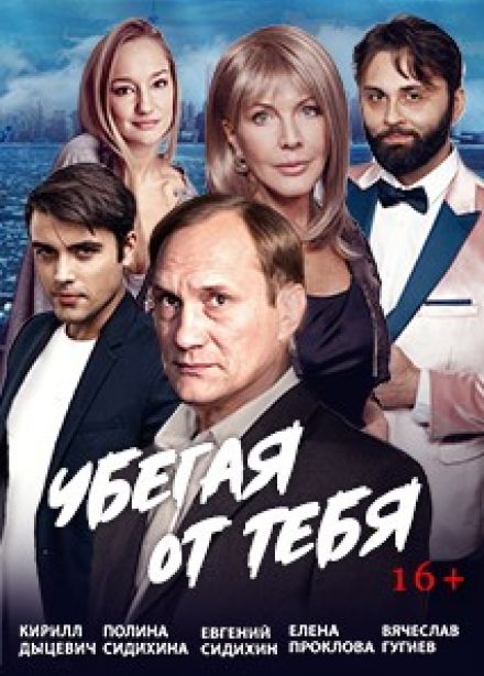 Спектакль «Убегая от тебя»