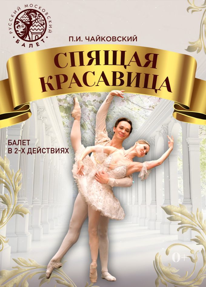 Балет «Спящая красавица», Апатиты
