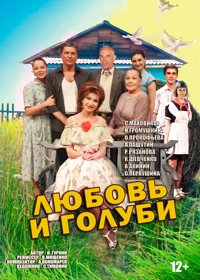 Спектакль «Любовь и голуби»