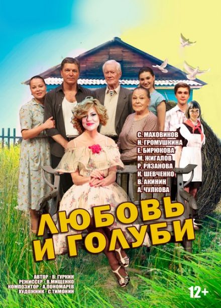 Спектакль «Любовь и голуби», Полярные Зори