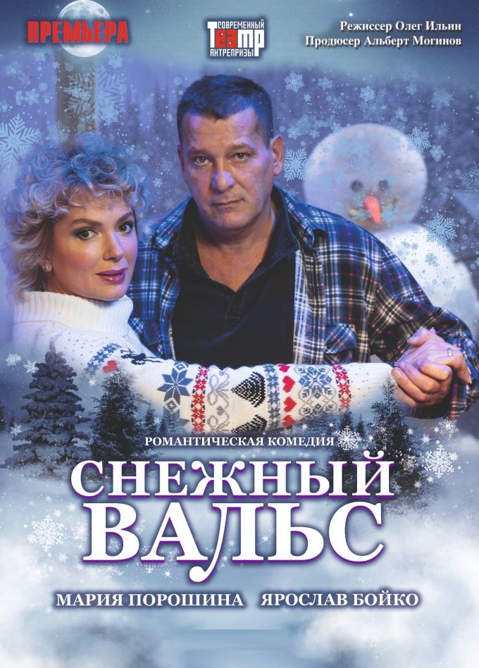 Спектакль «Снежный вальс», Апатиты