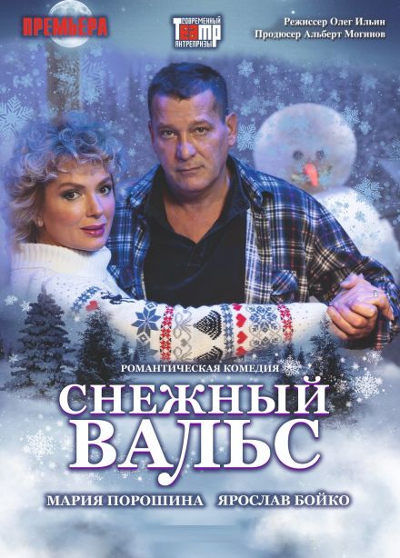 Спектакль «Снежный вальс», Апатиты