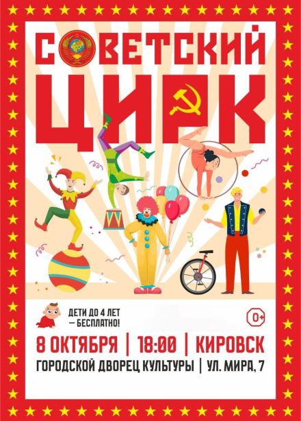 Советский цирк, Кировск