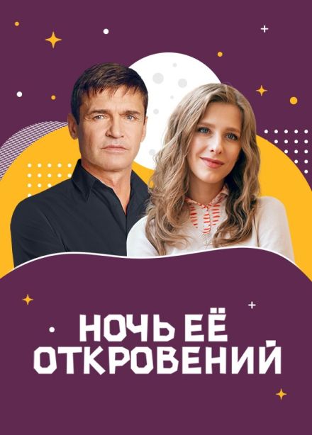 Спектакль «Ночь её откровений», Североморск