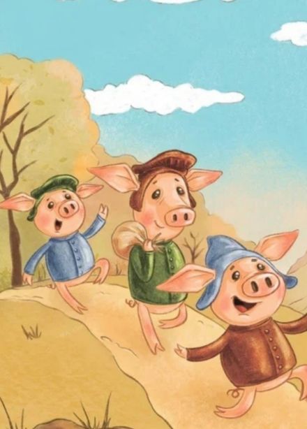 Три поросенка