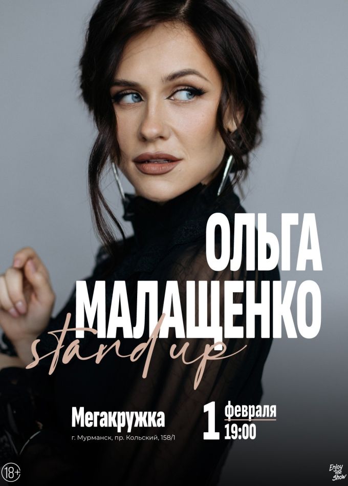 Ольга Малащенко. Стендап