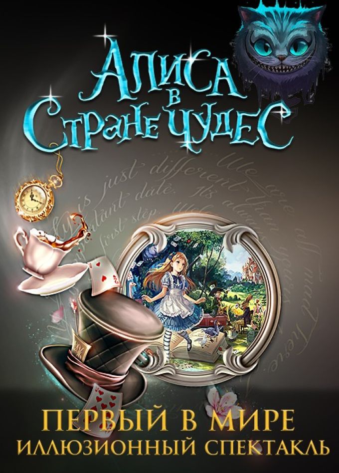 Иллюзионный спектакль «Алиса в стране чудес»