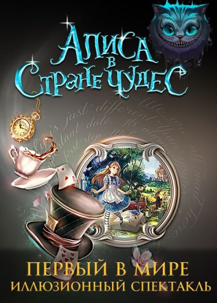 Иллюзионный спектакль «Алиса в стране чудес»