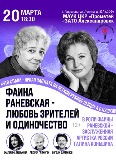 Спектакль «Фаина Раневская — любовь зрителей и одиночество», Гаджиево