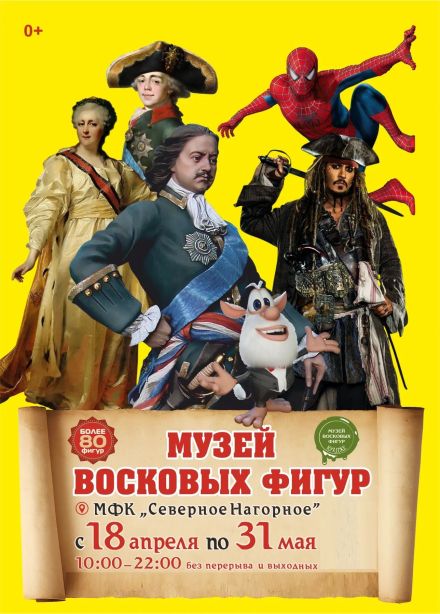 Музей Восковых Фигур