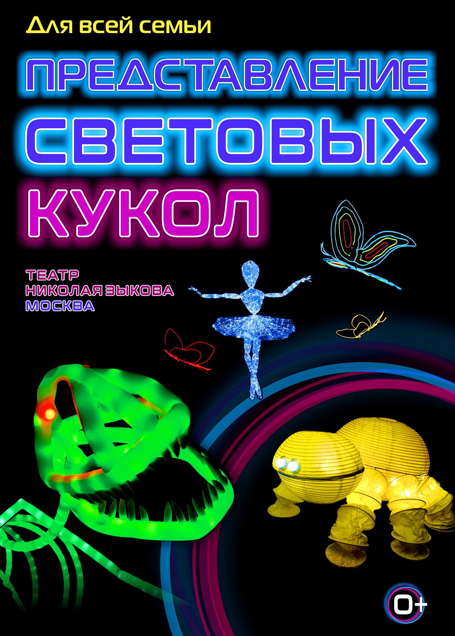 Представление световых кукол. Театр Николая…