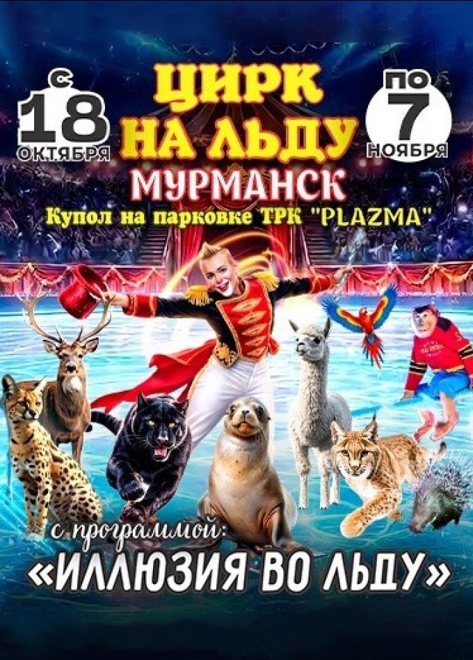 Цирк-шапито на льду «Grand Safari»