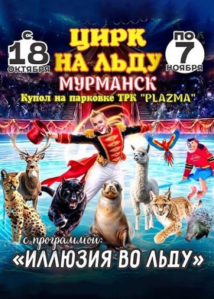 Цирк-шапито на льду «Grand Safari»