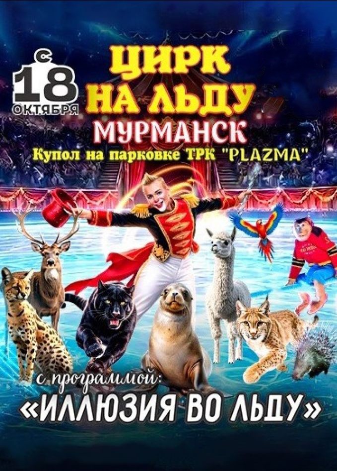 Цирк-шапито на льду «Grand Safari»