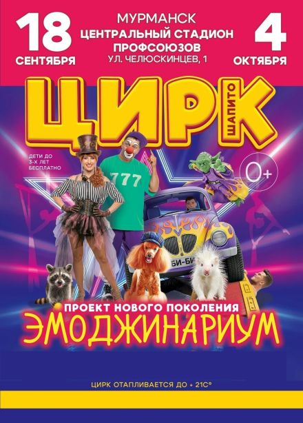 Цирк-шапито «Эмоджинариум»