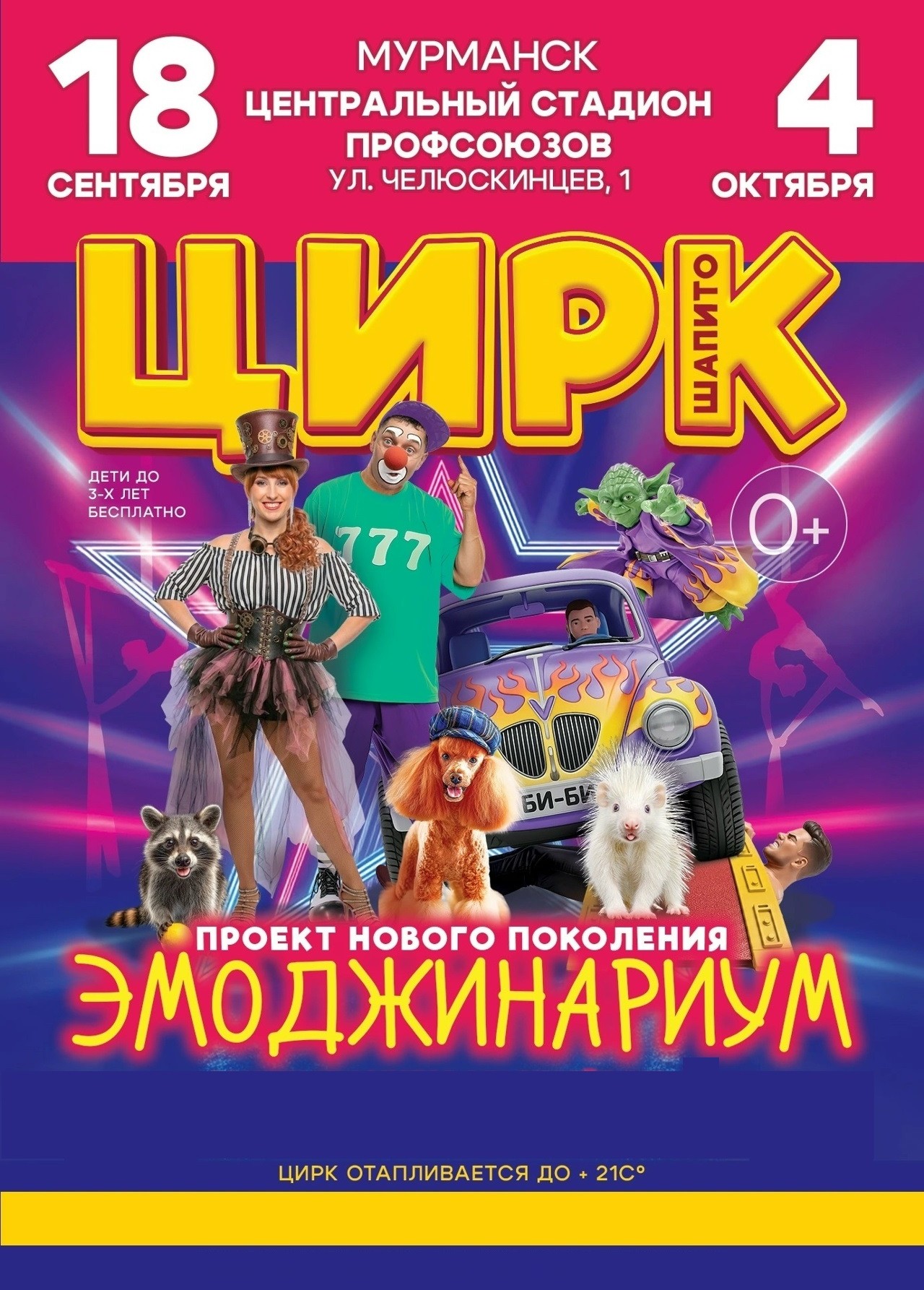 Цирк-шапито «Эмоджинариум»