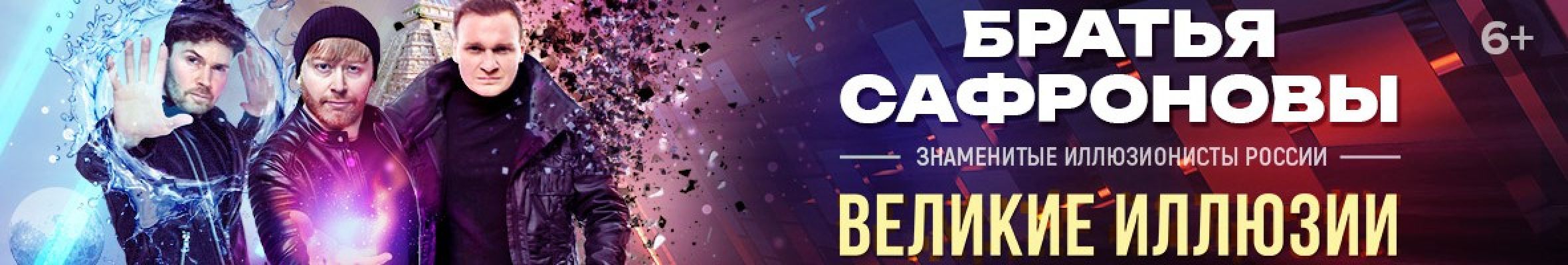 Самореклама Большая Сцена Братья Сафроновы Мурманск Баннер